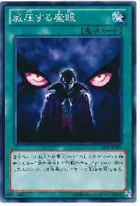 威圧する魔眼