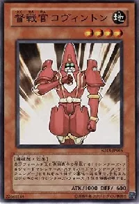 督戦官コヴィントン