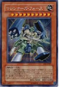 マシンナーズ・フォース