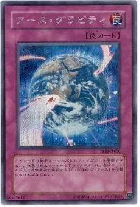 アース・グラビティ