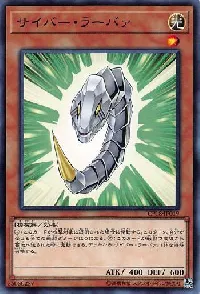 サイバー・ラーバァ