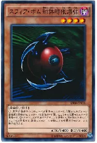 スフィア・ボム 球体時限爆弾