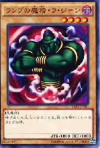 ランプの魔精・ラ・ジーン