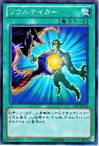 ソウルテイカー