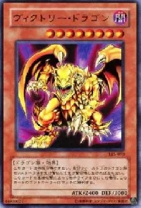 ヴィクトリー・ドラゴン