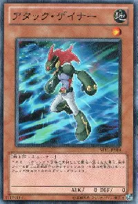 アタック・ゲイナー