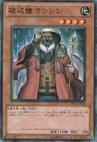 破戒僧 ランシン