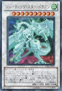 シューティング・スター・ドラゴン