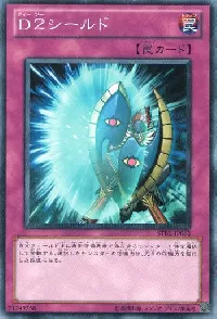 Ｄ２シールド