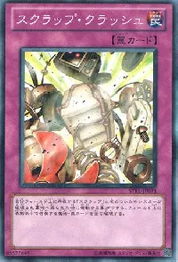 スクラップ・クラッシュ