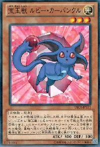 宝玉獣 ルビー・カーバンクル