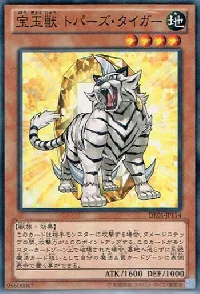 宝玉獣 トパーズ・タイガー