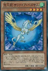 宝玉獣 サファイア・ペガサス