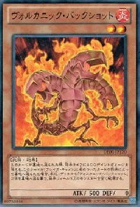 ヴォルカニック・バックショット