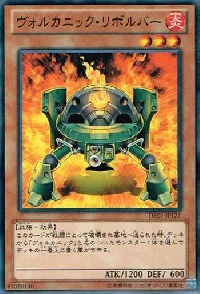 ヴォルカニック・リボルバー