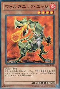 ヴォルカニック・エッジ