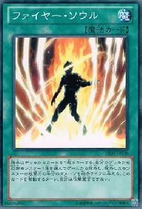 ファイヤー・ソウル