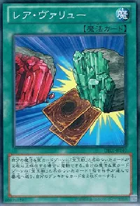 レア・ヴァリュー