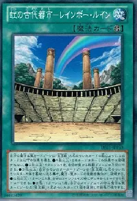 虹の古代都市-レインボー・ルイン