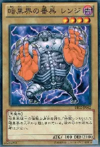 暗黒界の番兵 レンジ