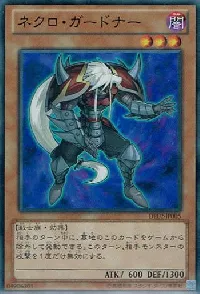 ネクロ・ガードナー