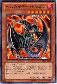 ヘルカイザー・ドラゴン