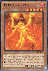 灼熱王パイロン