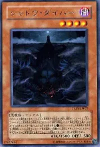 シャドウ・ダイバー