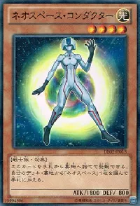 ネオスペース・コンダクター
