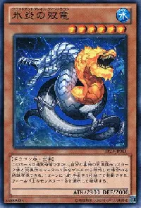 氷炎の双竜