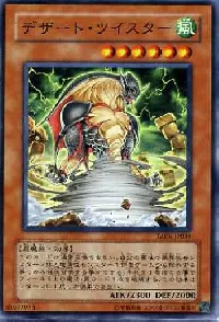 デザート・ツイスター