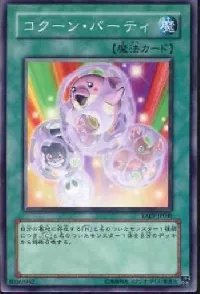 コクーン・パーティ