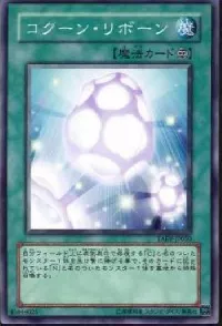 コクーン・リボーン