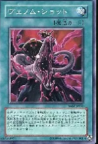 ヴェノム・ショット