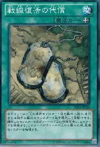 戦線復活の代償