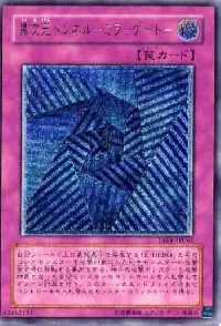 異次元トンネル－ミラーゲート－