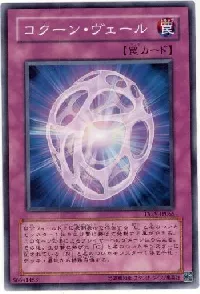 コクーン・ヴェール