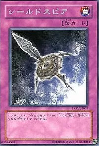 シールドスピア