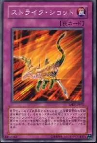 ストライク・ショット