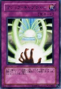 マジック・キャプチャー