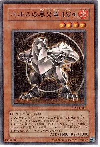 ホルスの黒炎竜 ＬＶ４