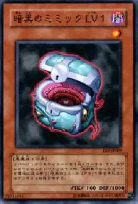 暗黒のミミック ＬＶ１