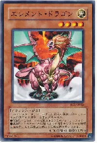 エレメント・ドラゴン