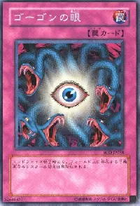 ゴーゴンの眼