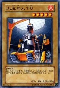人造木人１８