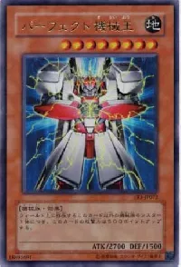 パーフェクト機械王