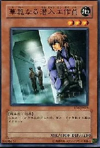 華麗なる潜入工作員