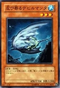 忍び寄るデビルマンタ