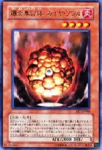 爆炎集合体 ガイヤ・ソウル