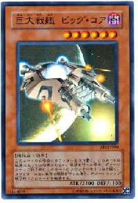 巨大戦艦 ビッグ・コア